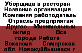 Уборщица в ресторан › Название организации ­ Компания-работодатель › Отрасль предприятия ­ Другое › Минимальный оклад ­ 13 000 - Все города Работа » Вакансии   . Самарская обл.,Новокуйбышевск г.